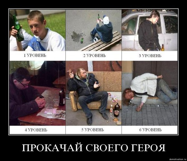 Демотиваторы про алкоголиков