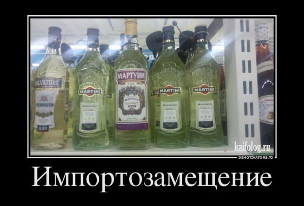 Импортозамещение демотиваторы