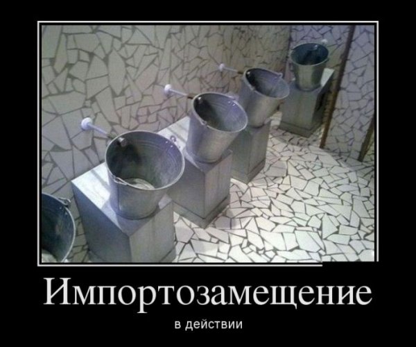 Импортозамещение демотиваторы