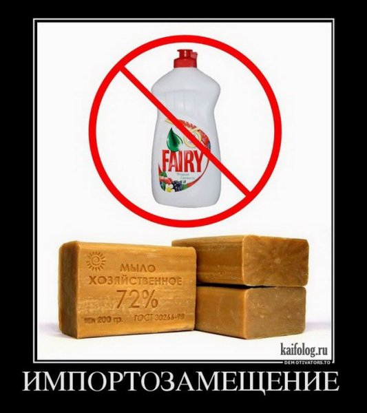 Импортозамещение прикол