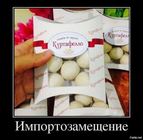 Импортозамещение прикол