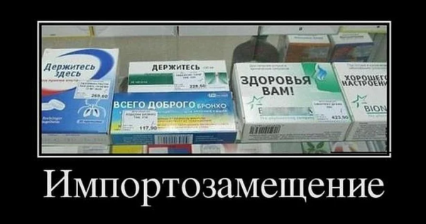 Импортозамещение прикол