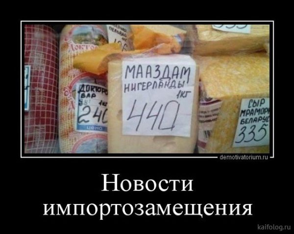 Импортозамещение прикол