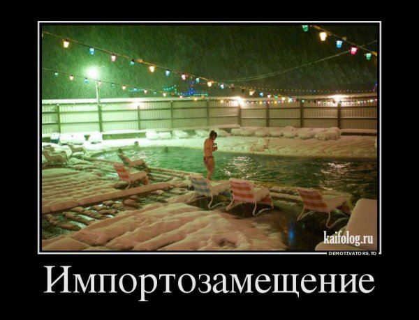Импортозамещение демотиваторы