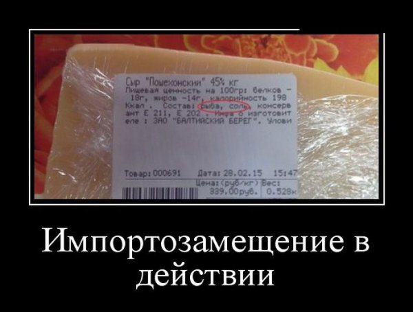 Импортозамещение демотиваторы