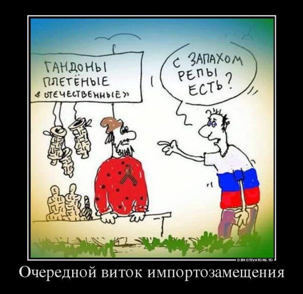 Импортозамещение карикатура