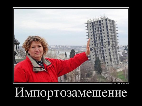 Импортозамещение прикол