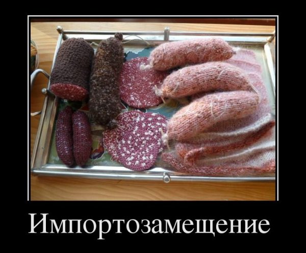 Импортозамещение прикол