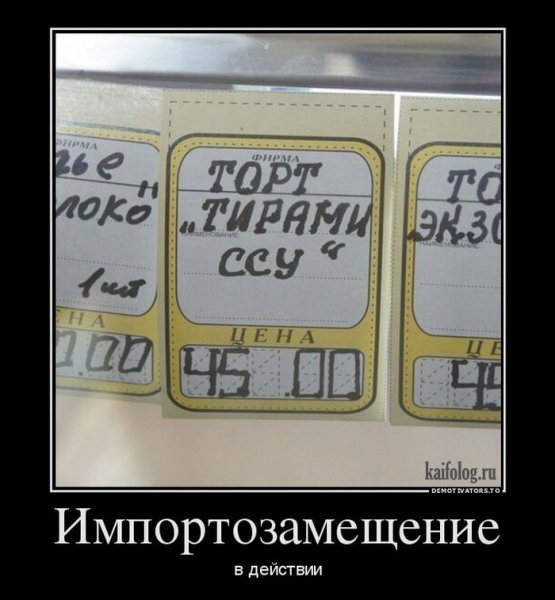 Импортозамещение прикол
