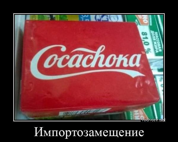 Импортозамещение прикол