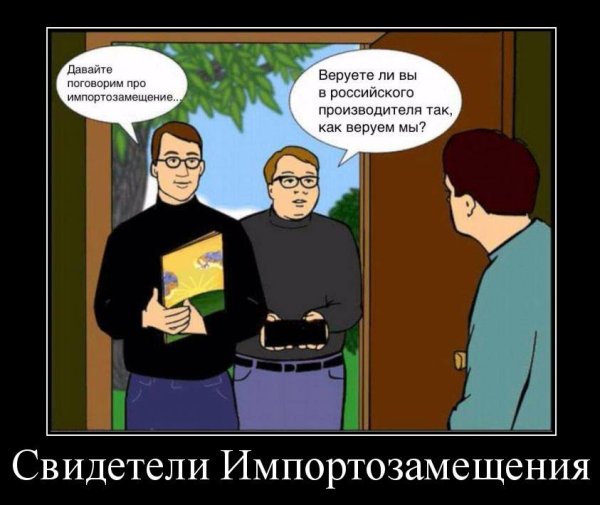 Импортозамещение демотиваторы