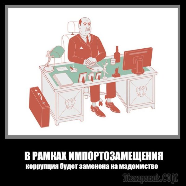 Импортозамещение демотиваторы