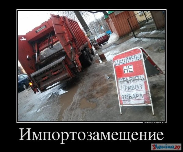 Импортозамещение юмор