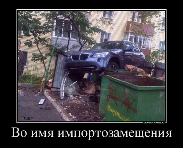 Импортозамещение прикол