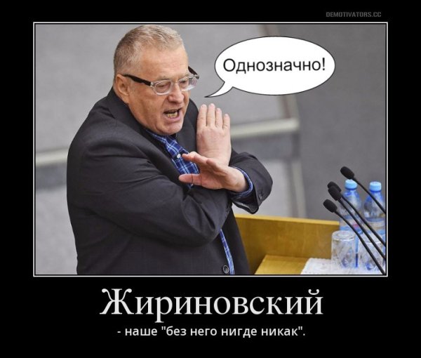 Жириновский приколы