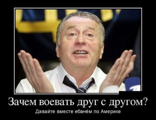 Жириновский демотиваторы