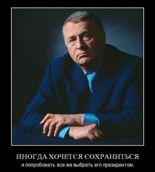 Демотиваторы с Жириновским смешные
