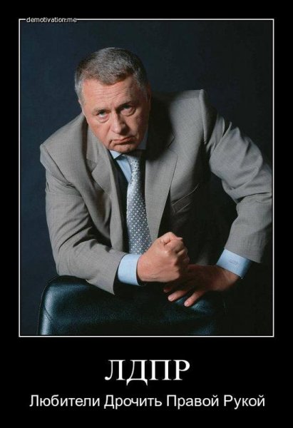 Демотиватор на Жирика