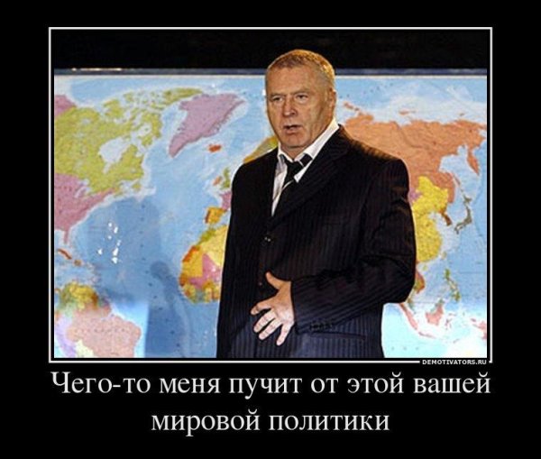 Жириновский демотиваторы