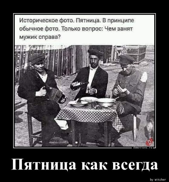 Пятница демотиваторы