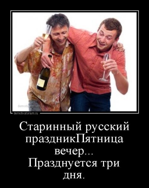 Пятница демотиваторы