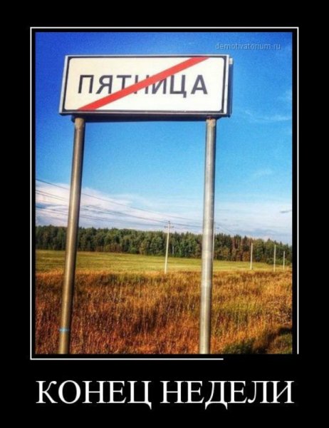 Пятница приколы