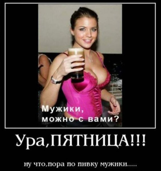 Пятница демотиваторы