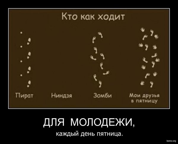 Пятничные демотиваторы