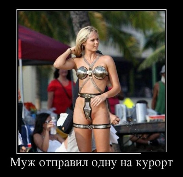 Демотиваторы для взрослых