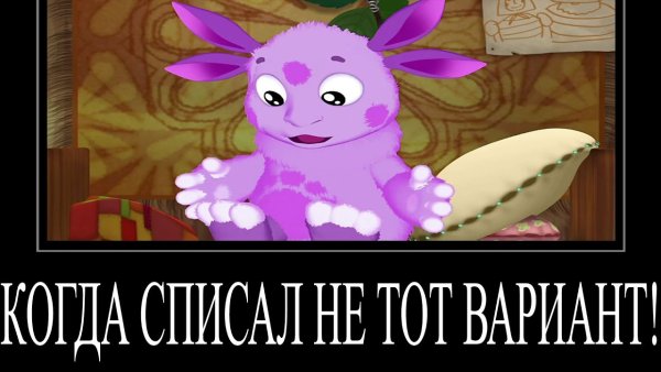 Лунтик демотиватор без мата