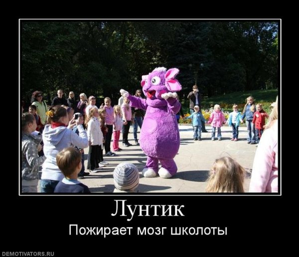 Лунтик демотиватор