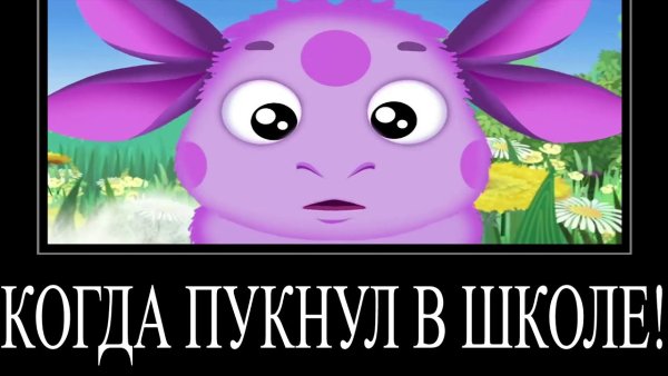 Лунтик демотиватор без мата