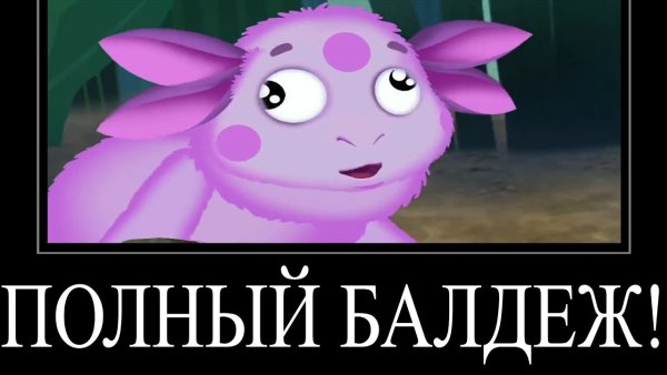 Лунтик демотиватор сборник