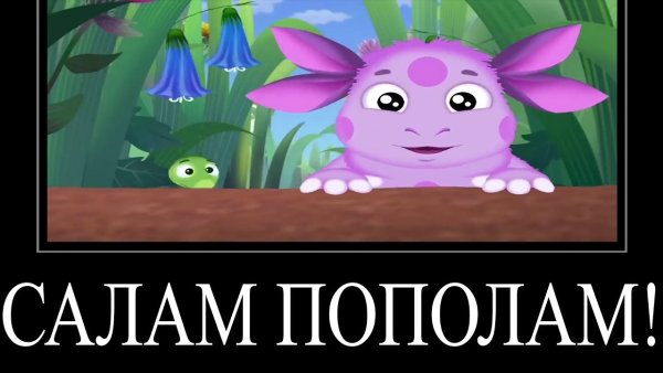 Лунтик демотиватор