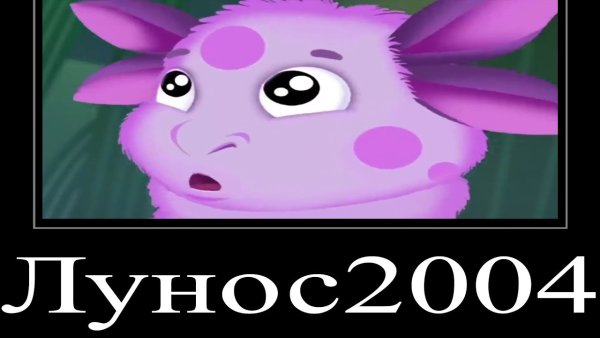 Лунтик демотиватор
