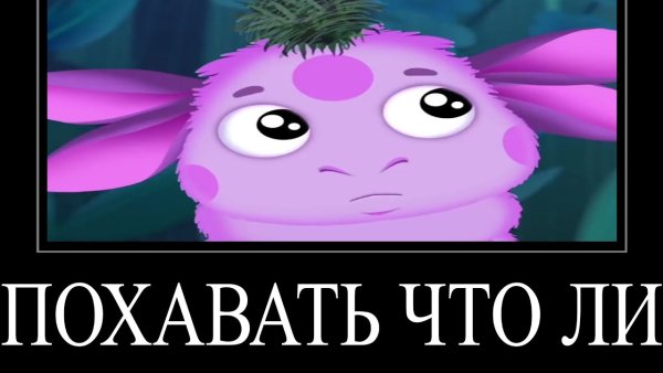 Лунтик демотиватор без мата