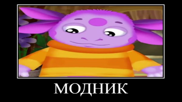 Лунтик демотиватор