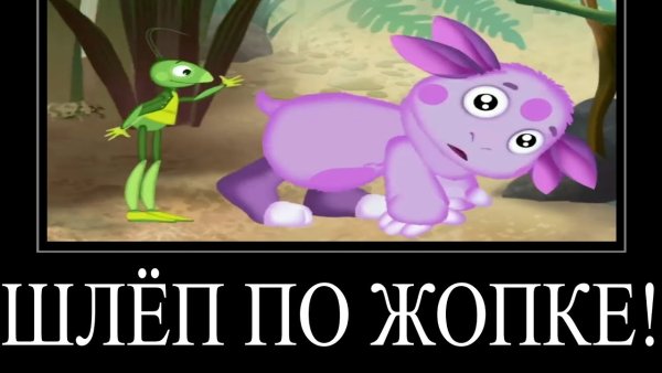 Лунтик демотиватор