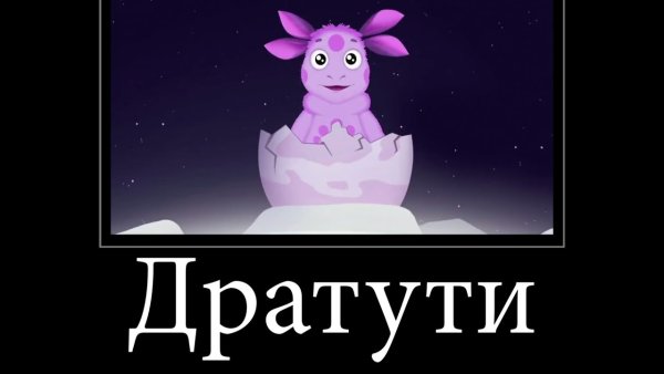 Лунтик демотиватор