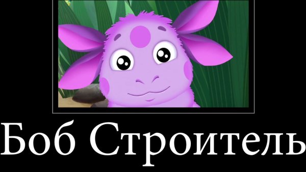 Лунтик демотиватор без мата