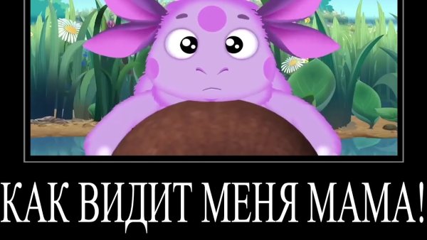 Лунтик демотиватор без мата
