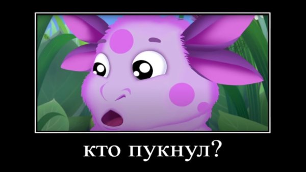 Лунтик Мем