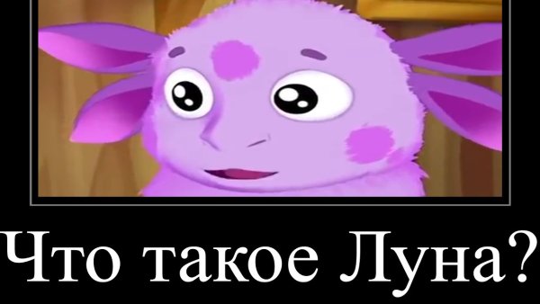 Лунтик Мем