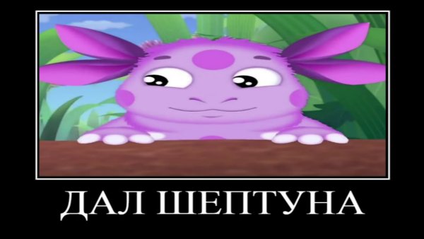 Смешные мемы про Лунтика