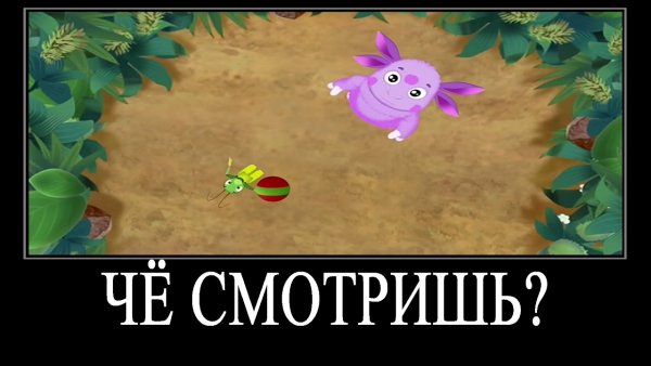 Лунтик приколы