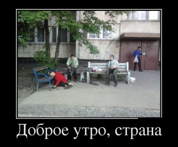 С добрым утром демотиваторы смешные