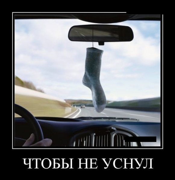 Демотиваторы про водителей