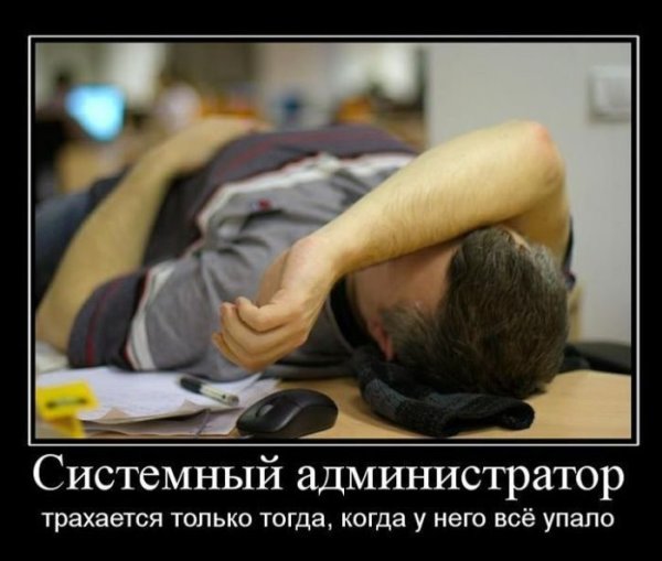 Шутки про сисадминов