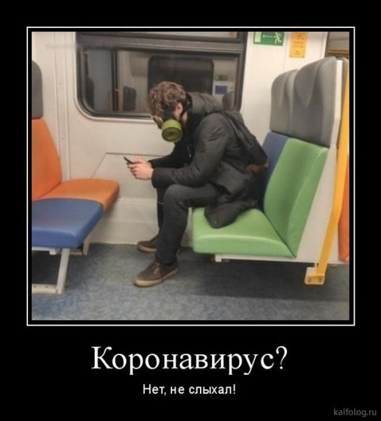 Демотиваторы про коронавирус смешные