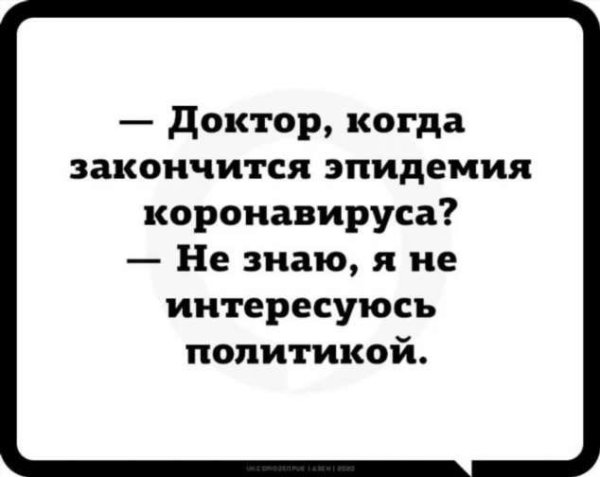 Цитаты о коронавирусе прикольные